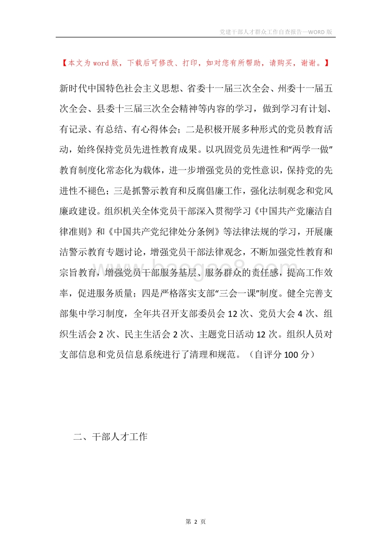 党建干部人才群众工作自查报告.docx_第2页