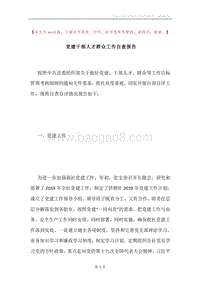 党建干部人才群众工作自查报告.docx