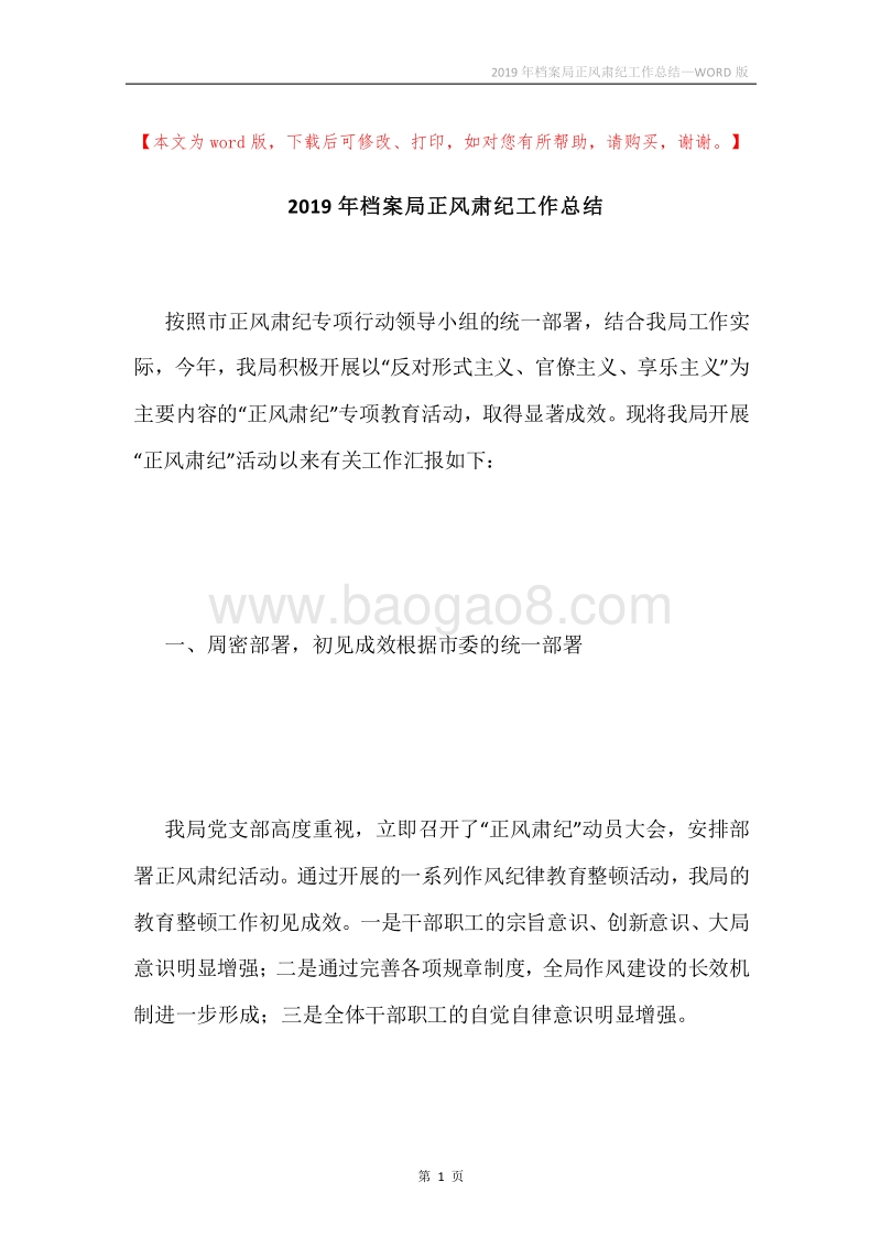 2019年档案局正风肃纪工作总结.docx_第1页