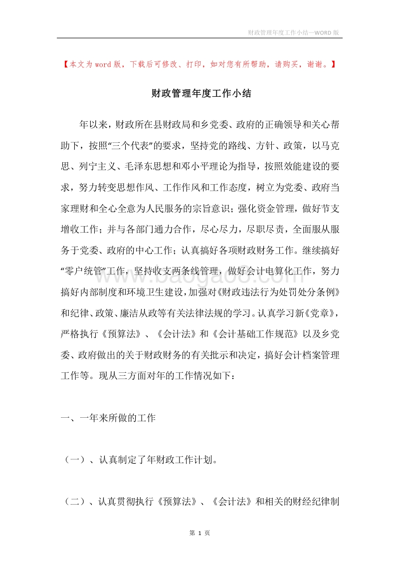 财政管理年度工作小结.docx_第1页