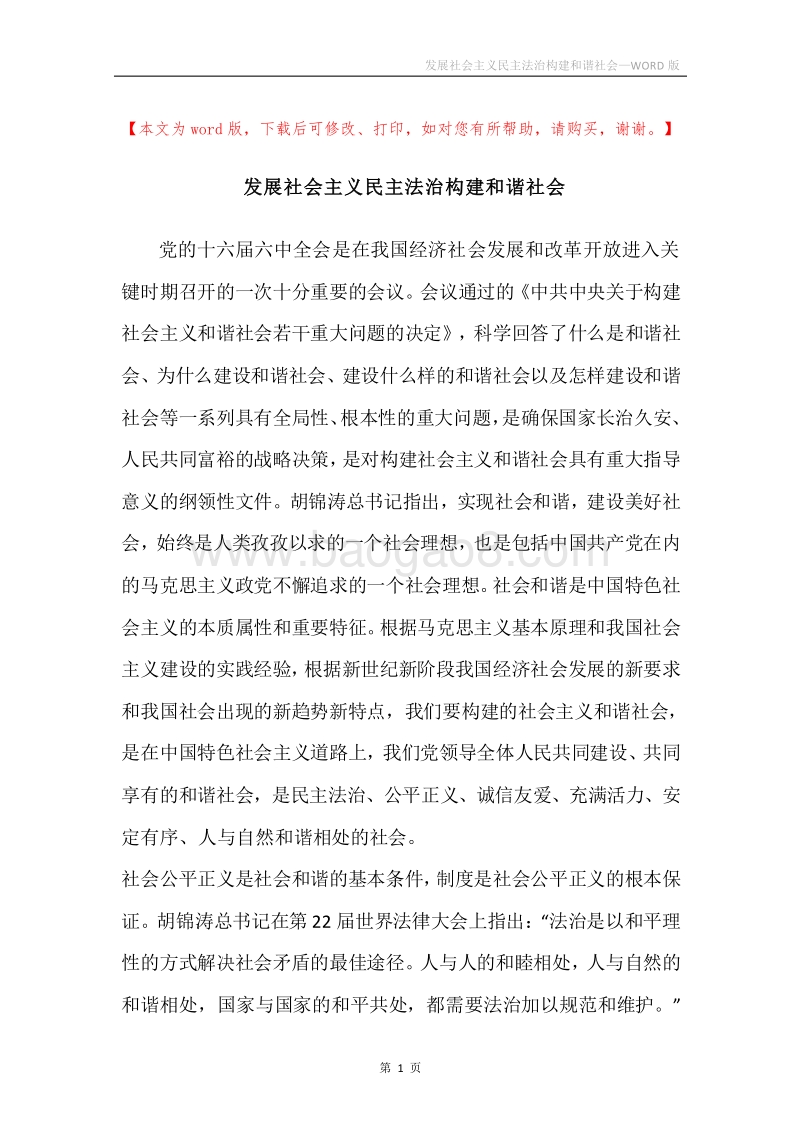 发展社会主义民主法治构建和谐社会.docx_第1页