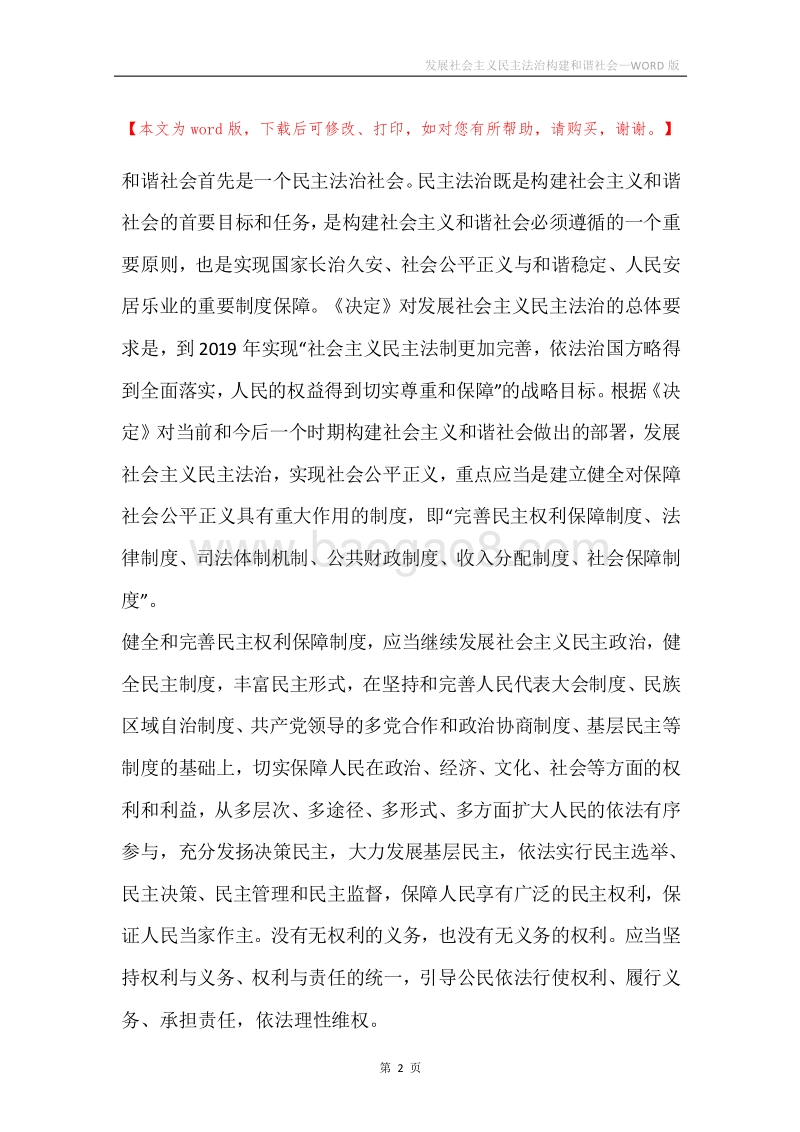 发展社会主义民主法治构建和谐社会.docx_第2页