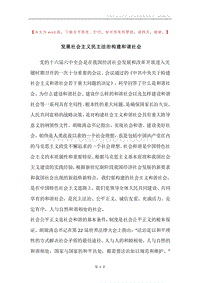 发展社会主义民主法治构建和谐社会.docx