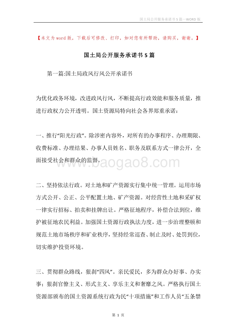 国土局公开服务承诺书5篇.docx_第1页
