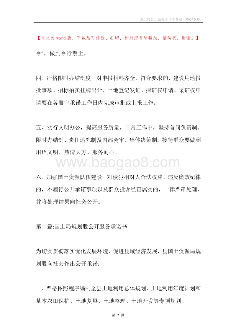国土局公开服务承诺书5篇.docx_第2页