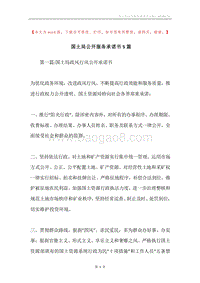 国土局公开服务承诺书5篇.docx