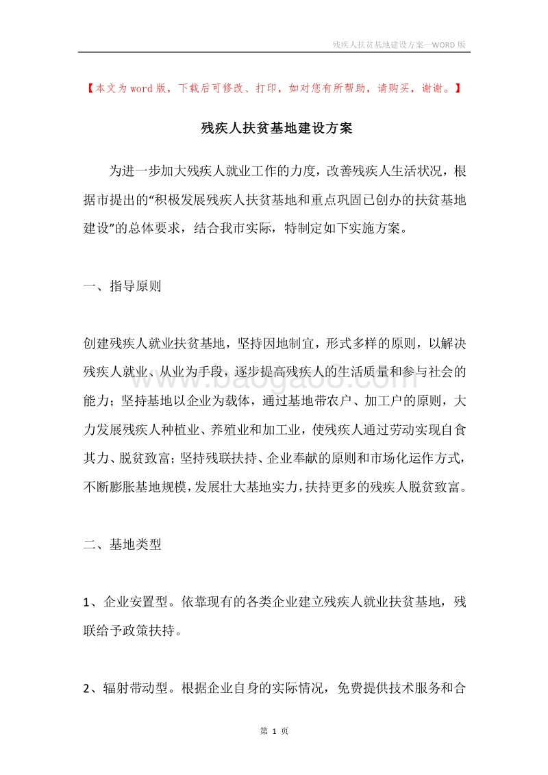 残疾人扶贫基地建设方案.docx_第1页