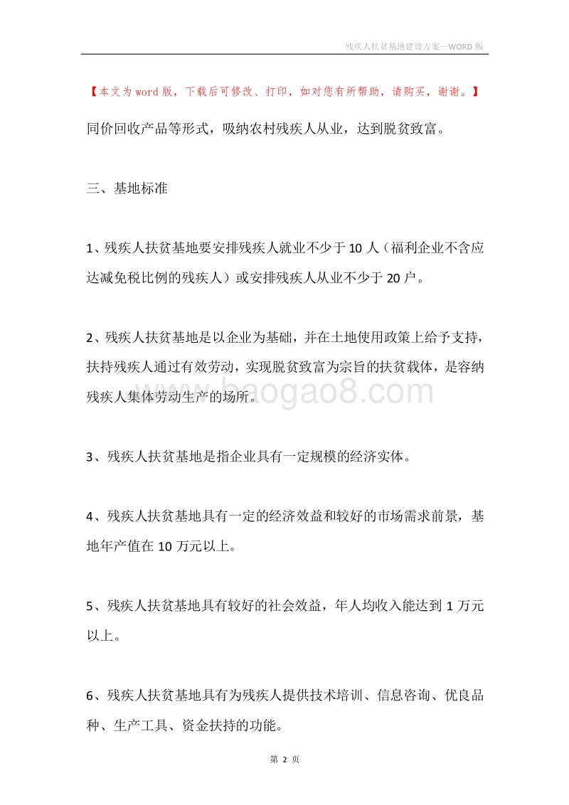 残疾人扶贫基地建设方案.docx_第2页