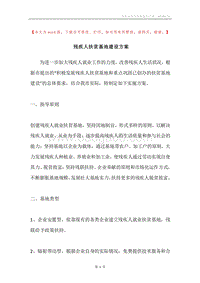 残疾人扶贫基地建设方案.docx