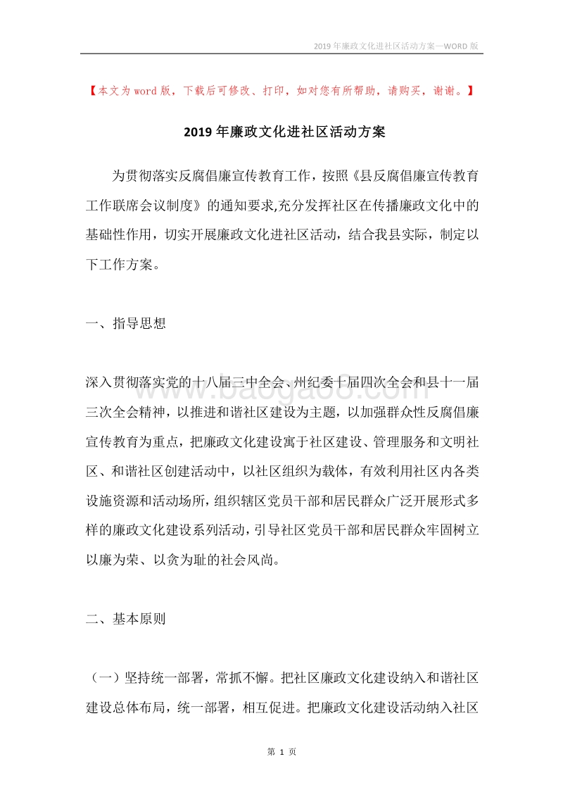 2019年廉政文化进社区活动方案.docx_第1页