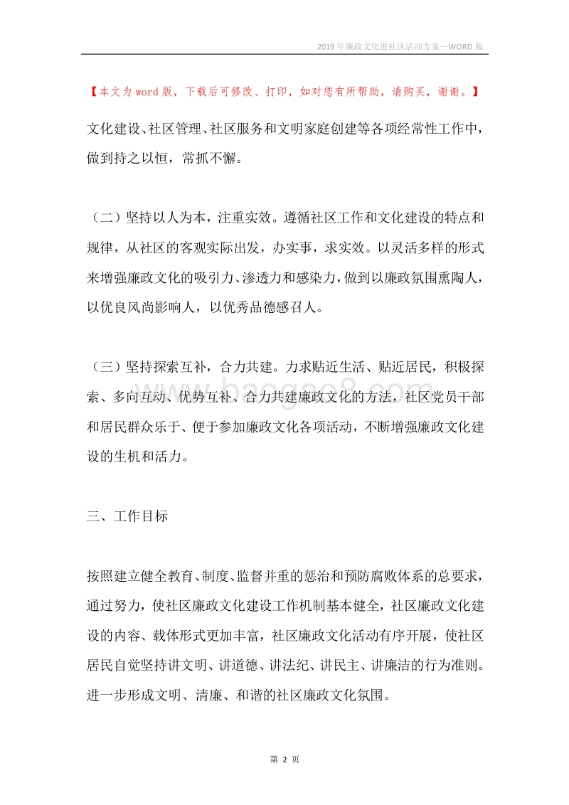 2019年廉政文化进社区活动方案.docx_第2页