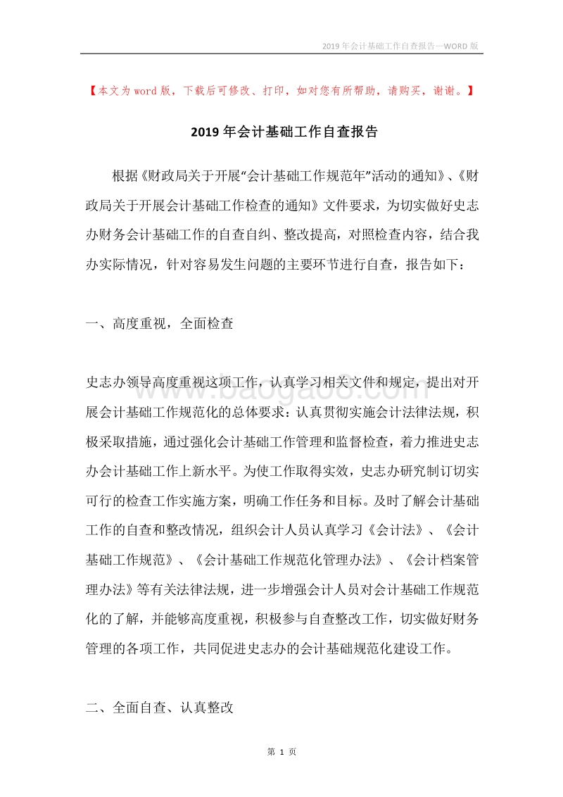 2019年会计基础工作自查报告.docx_第1页