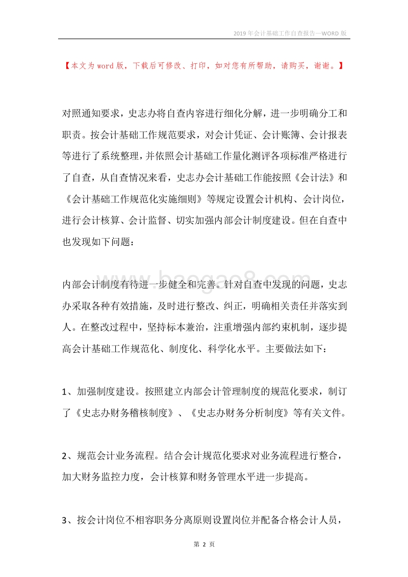 2019年会计基础工作自查报告.docx_第2页