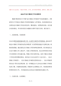 2019年会计基础工作自查报告.docx