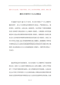 教育工作者学习十九大心得体会.docx