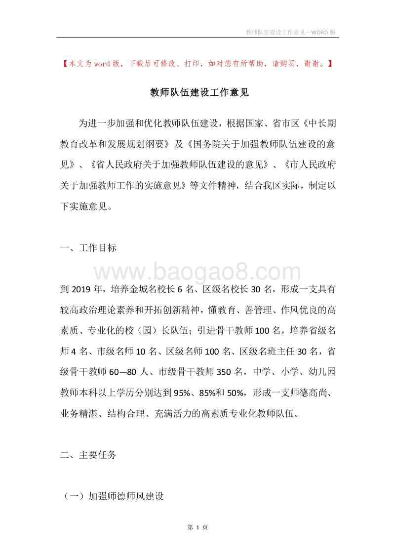 教师队伍建设工作意见.docx_第1页