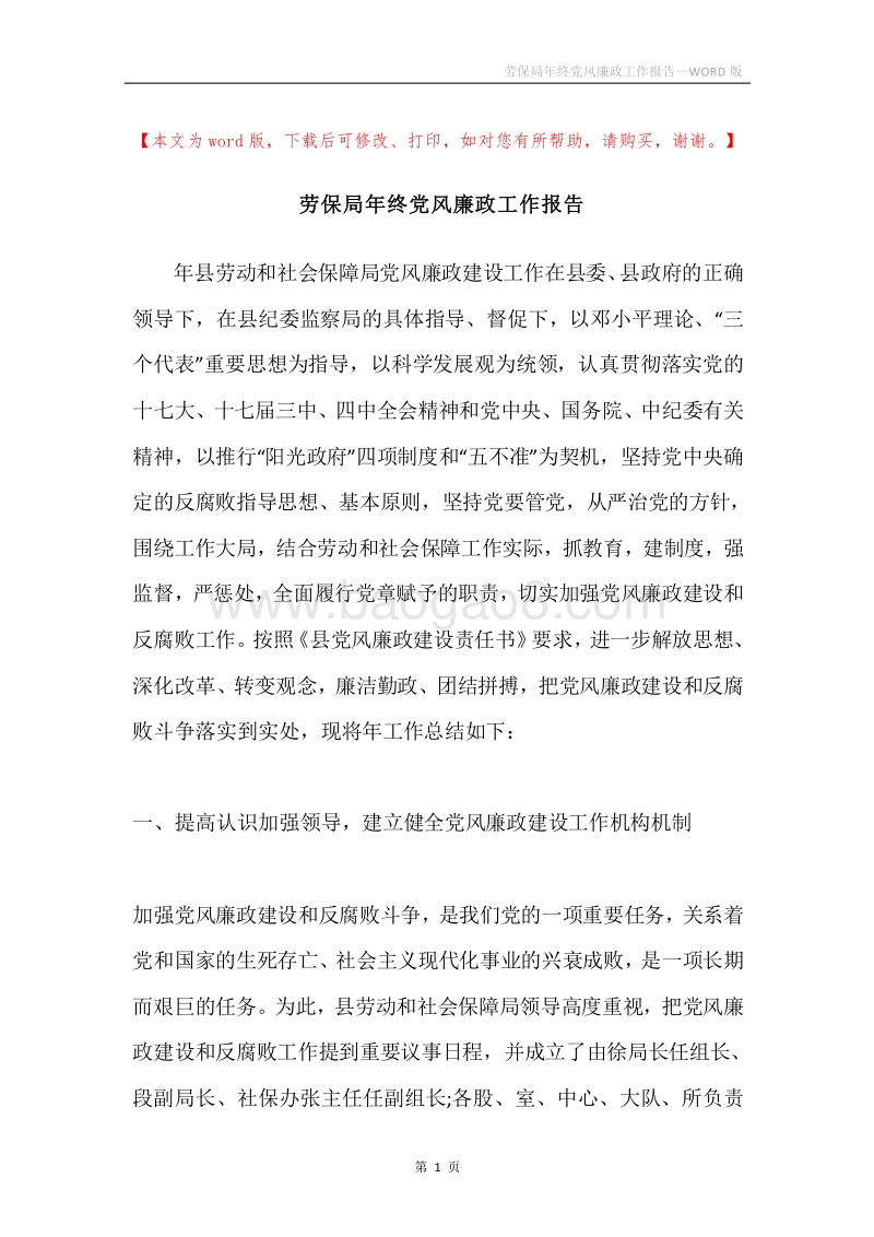 劳保局年终党风廉政工作报告.docx_第1页