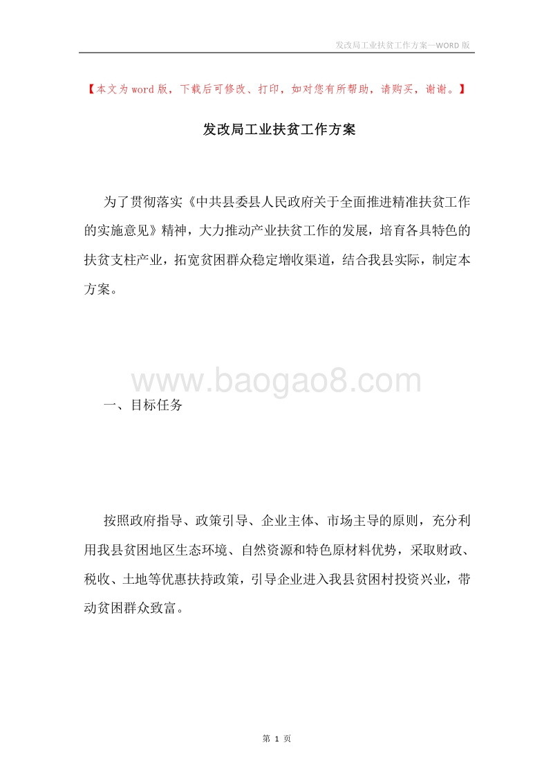 发改局工业扶贫工作方案.docx_第1页