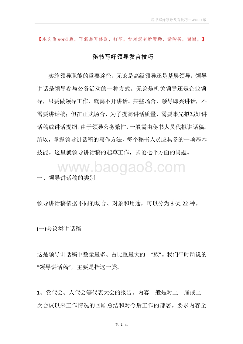 秘书写好领导发言技巧.docx_第1页