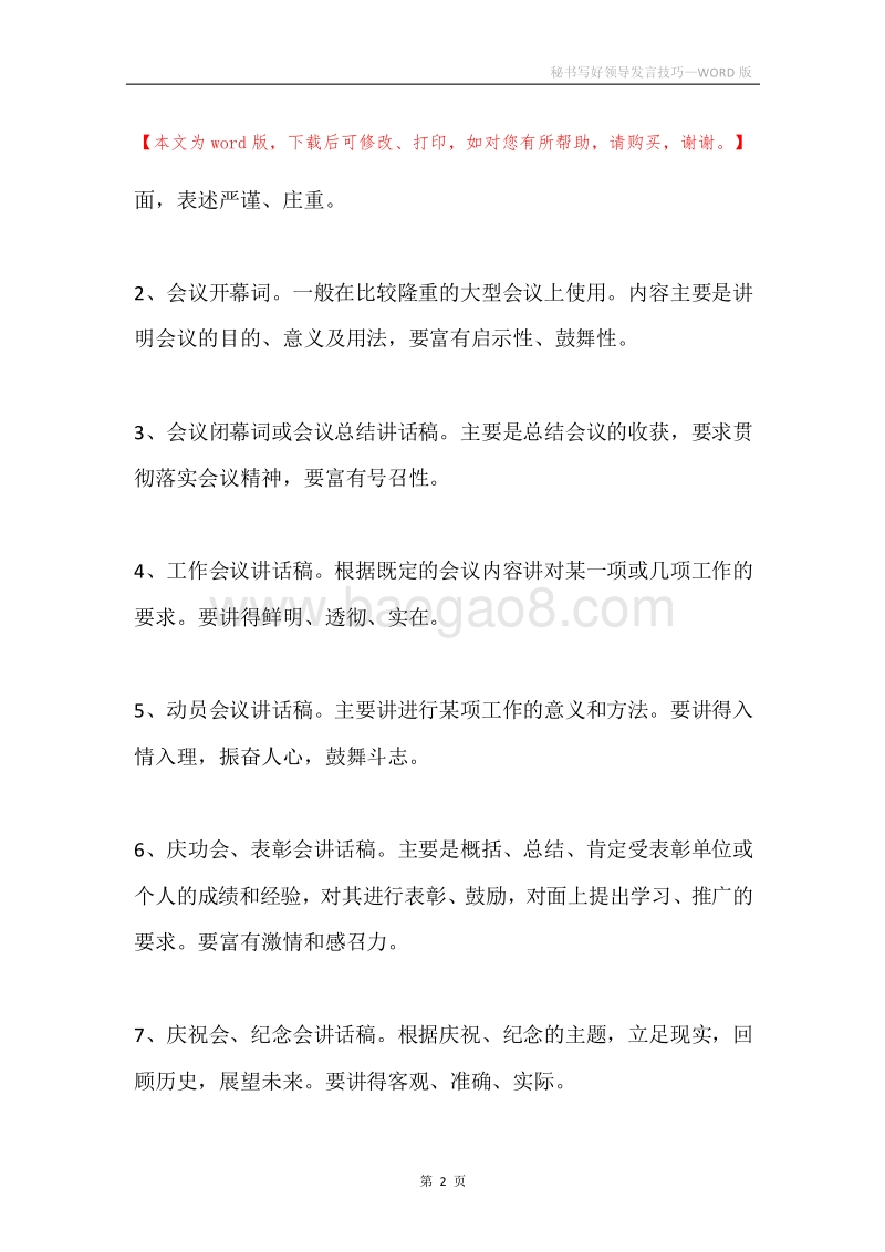 秘书写好领导发言技巧.docx_第2页