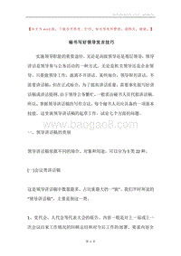 秘书写好领导发言技巧.docx
