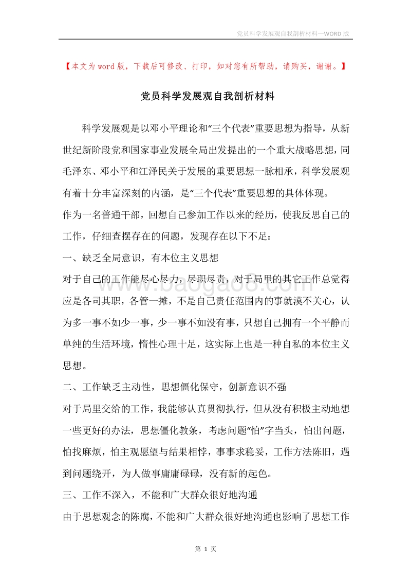 党员科学发展观自我剖析材料.docx_第1页
