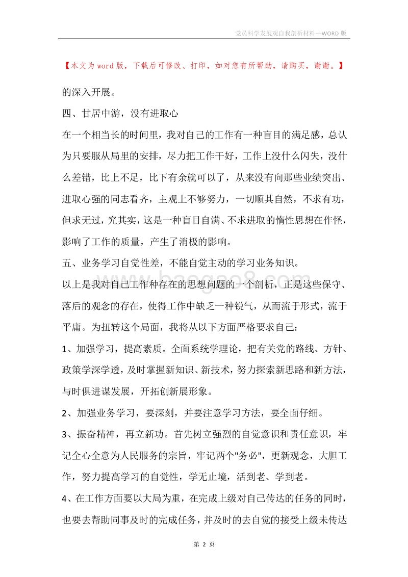 党员科学发展观自我剖析材料.docx_第2页