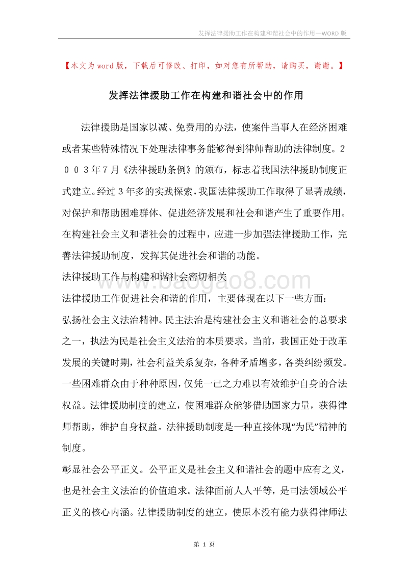 发挥法律援助工作在构建和谐社会中的作用.docx_第1页