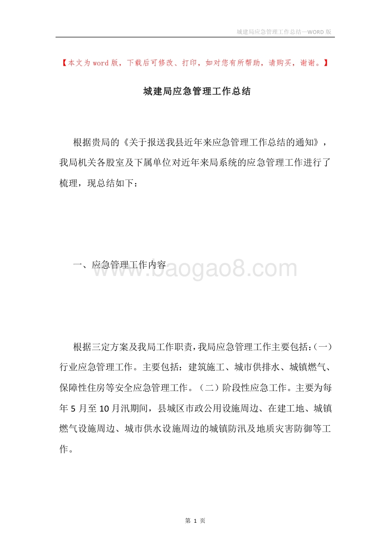 城建局应急管理工作总结.docx_第1页
