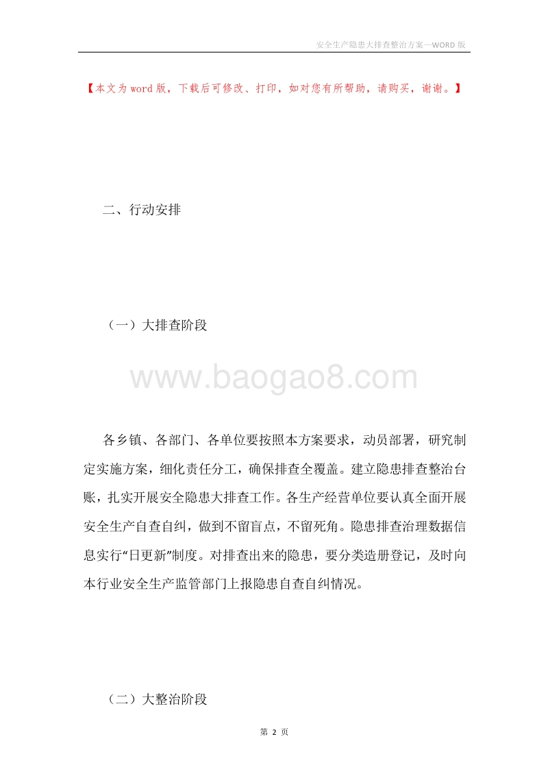 安全生产隐患大排查整治方案.docx_第2页