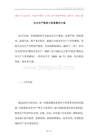 安全生产隐患大排查整治方案.docx