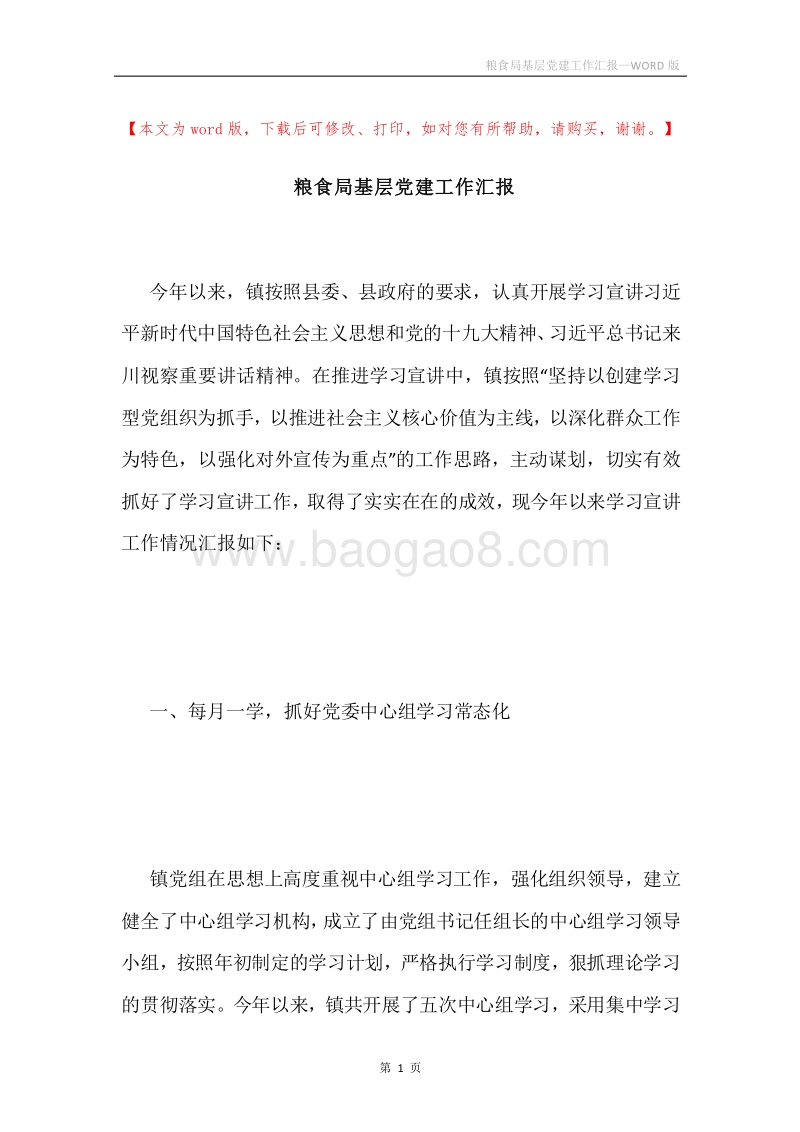 粮食局基层党建工作汇报.docx_第1页