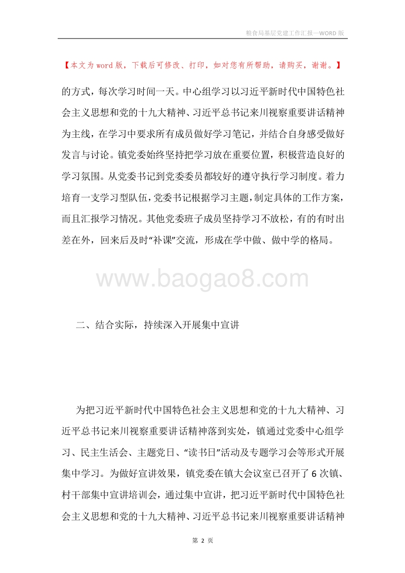 粮食局基层党建工作汇报.docx_第2页