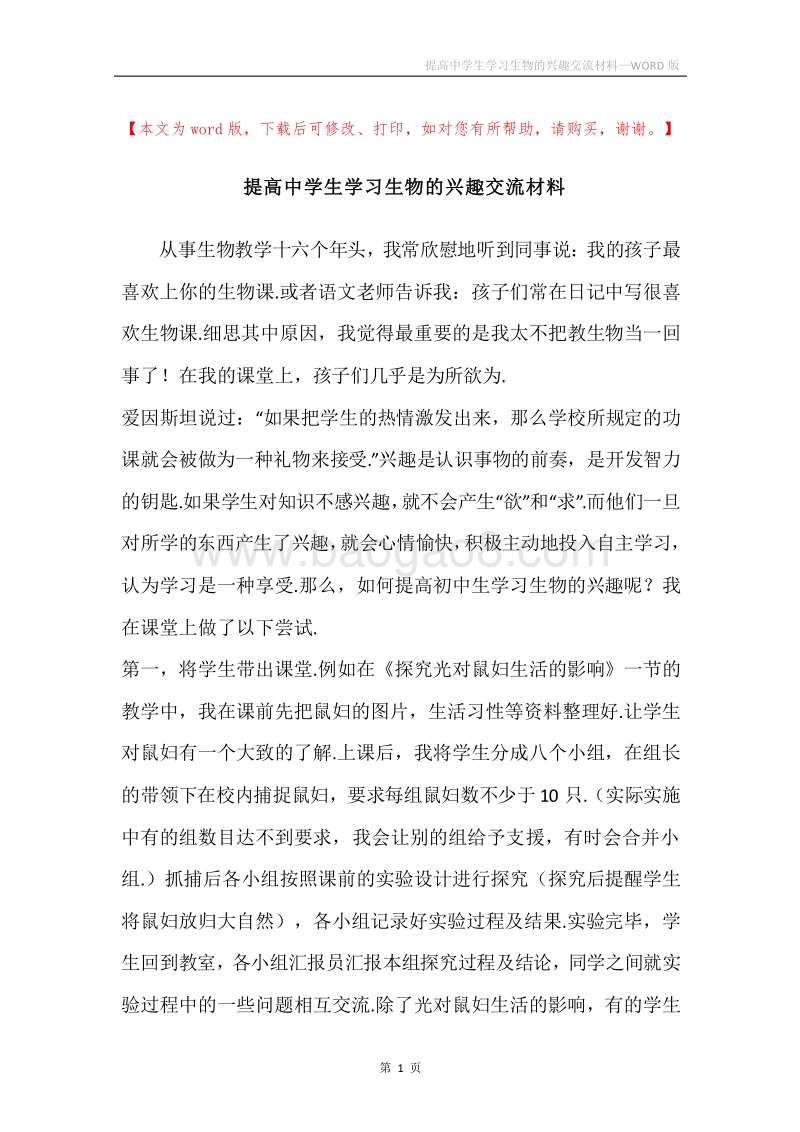 提高中学生学习生物的兴趣交流材料.docx_第1页