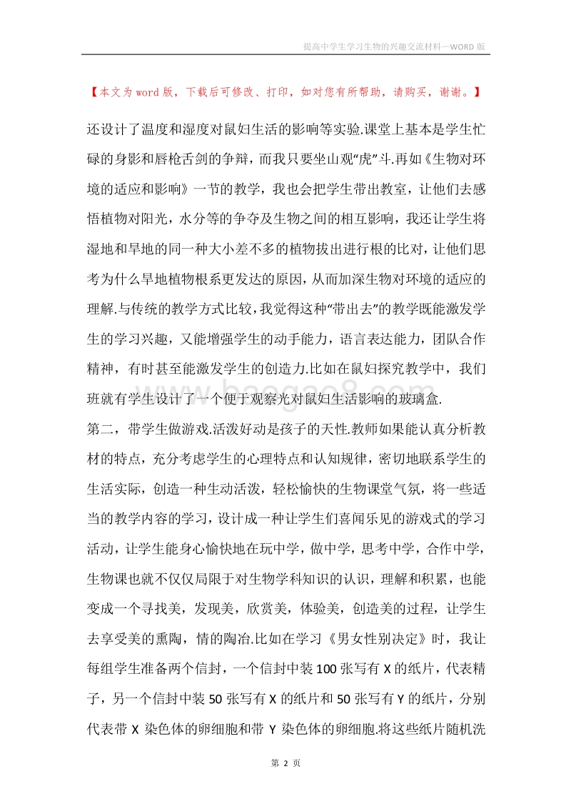 提高中学生学习生物的兴趣交流材料.docx_第2页