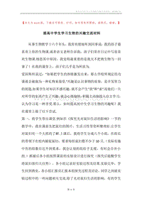 提高中学生学习生物的兴趣交流材料.docx