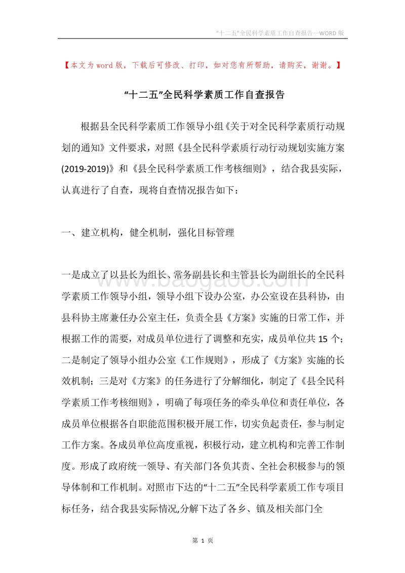 “十二五”全民科学素质工作自查报告.docx_第1页