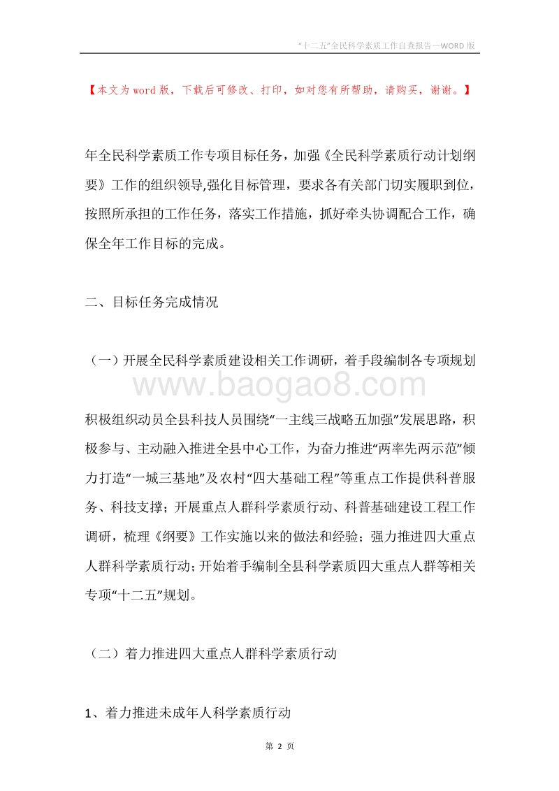 “十二五”全民科学素质工作自查报告.docx_第2页