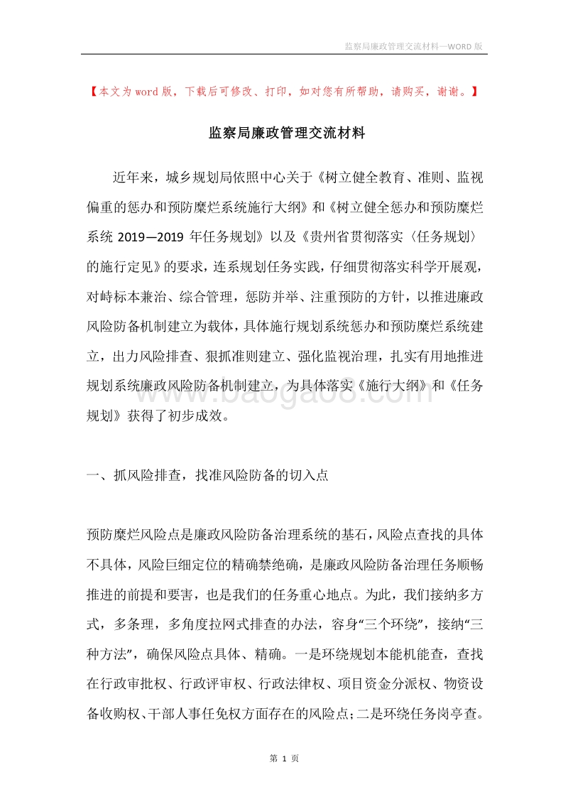 监察局廉政管理交流材料.docx_第1页