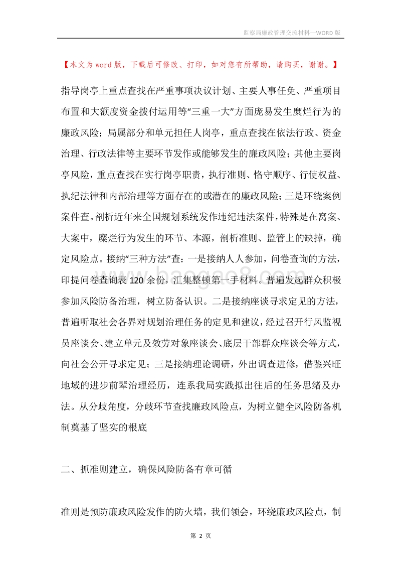 监察局廉政管理交流材料.docx_第2页
