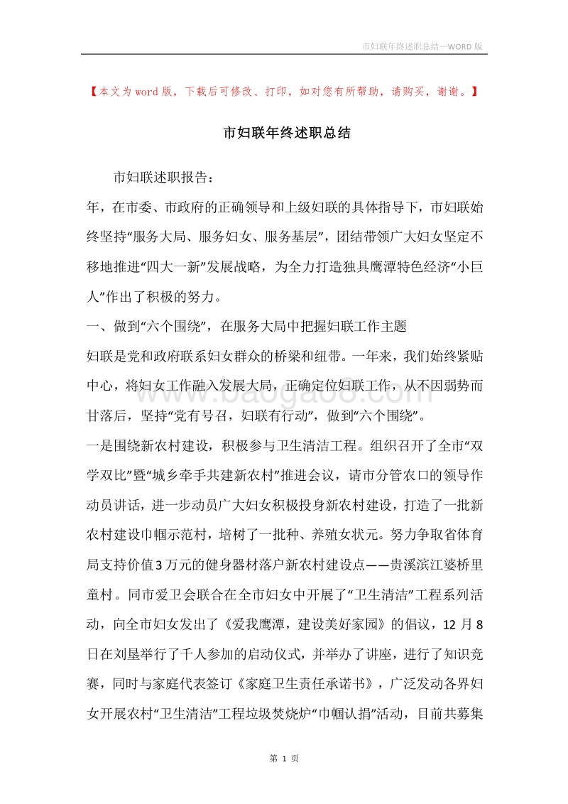 市妇联年终述职总结.docx_第1页