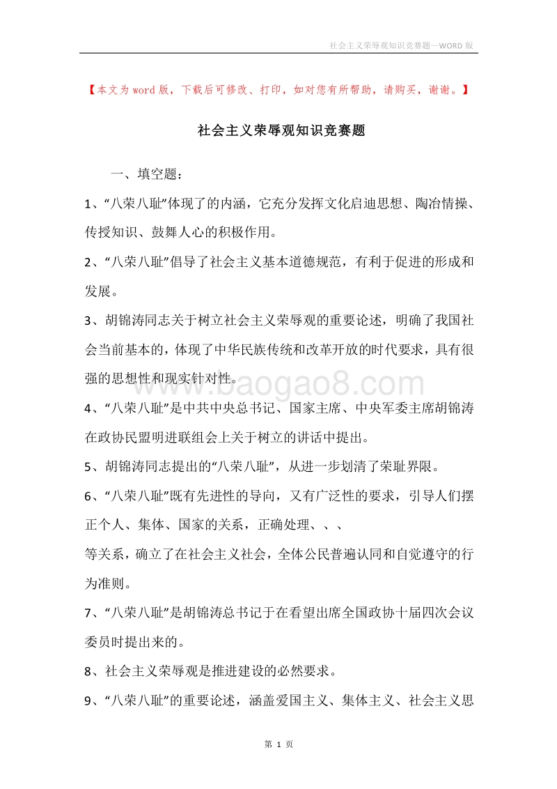 社会主义荣辱观知识竞赛题.docx_第1页
