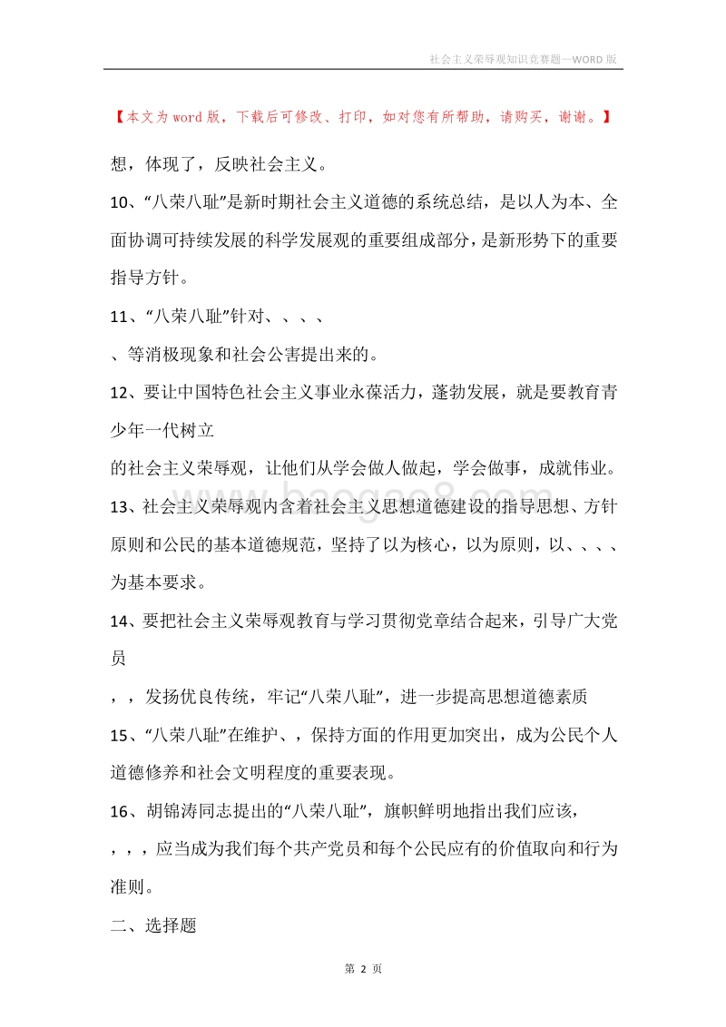 社会主义荣辱观知识竞赛题.docx_第2页