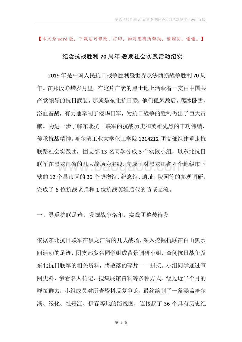 纪念抗战胜利70周年-暑期社会实践活动纪实.docx_第1页
