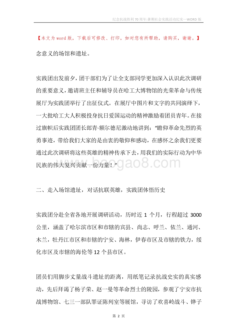 纪念抗战胜利70周年-暑期社会实践活动纪实.docx_第2页