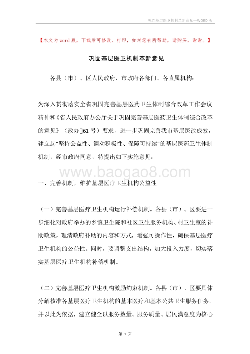 巩固基层医卫机制革新意见.docx_第1页