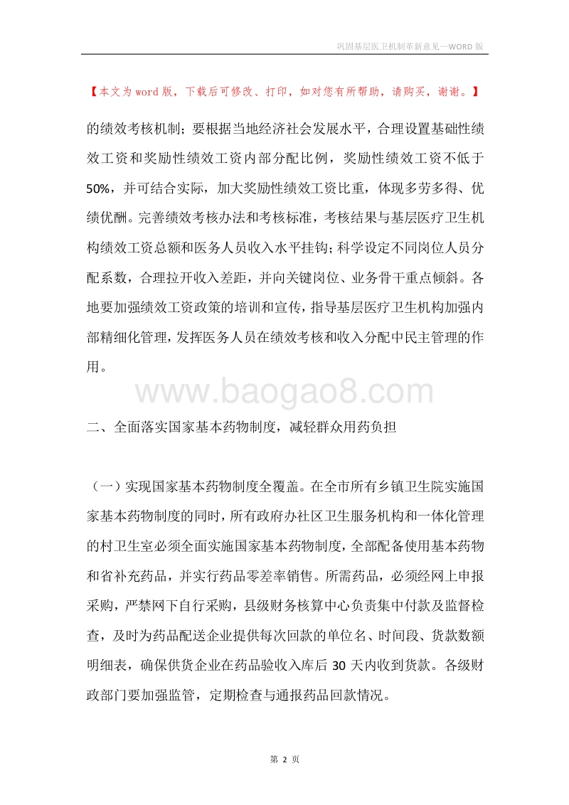 巩固基层医卫机制革新意见.docx_第2页