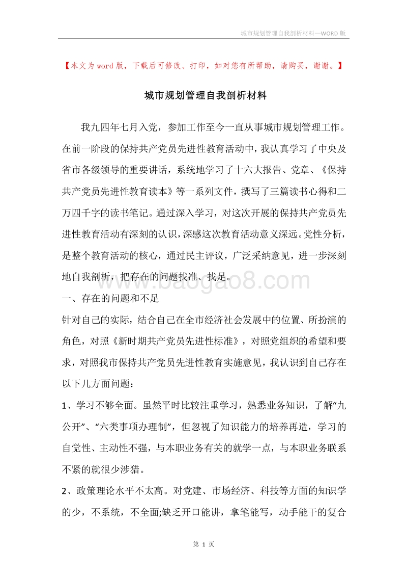 城市规划管理自我剖析材料.docx_第1页