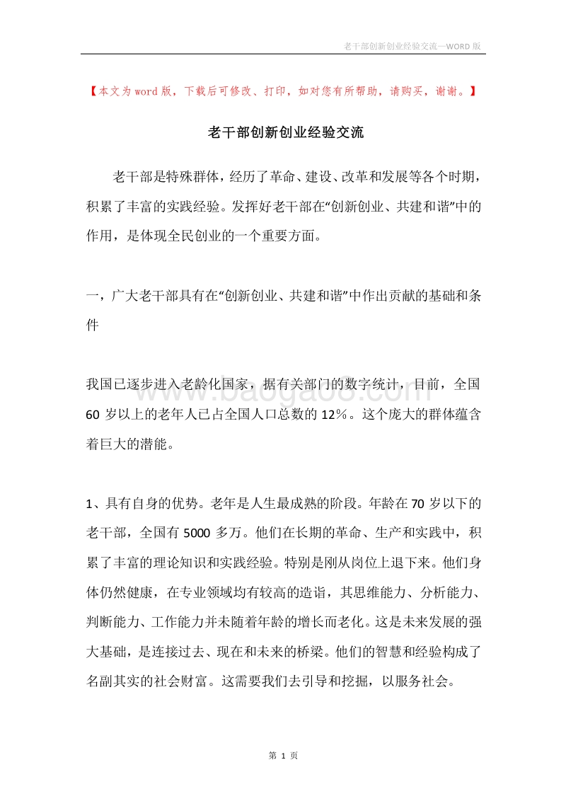 老干部创新创业经验交流.docx_第1页