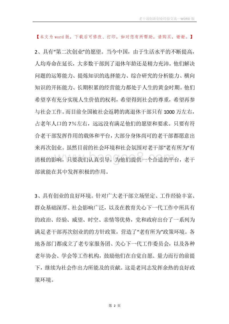 老干部创新创业经验交流.docx_第2页